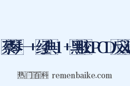 蔡琴+-+经典-1+黑胶LPCD反义词是什么意思的图片